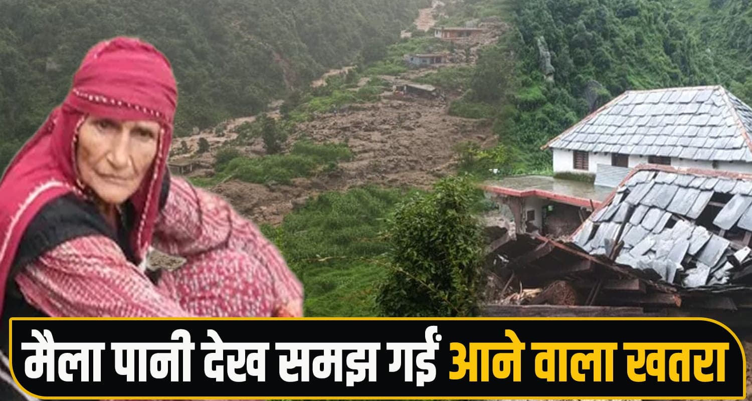 हिमाचल : फरिश्ता बनीं राणो देवी, फ्लड आते ही खाली करवाया गांव- बचाई 12 परिवारों की जान Cloudburst, Flash Flood