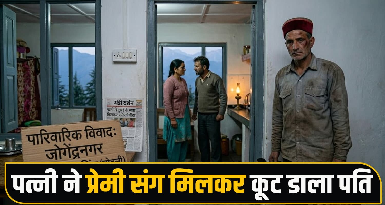 हिमाचल : कमाने गए पति के पीछे पत्नी ने चलाया अफेयर- घर लौटने पर प्रेमी संग की धुनाई Himachal Domestic Dispute