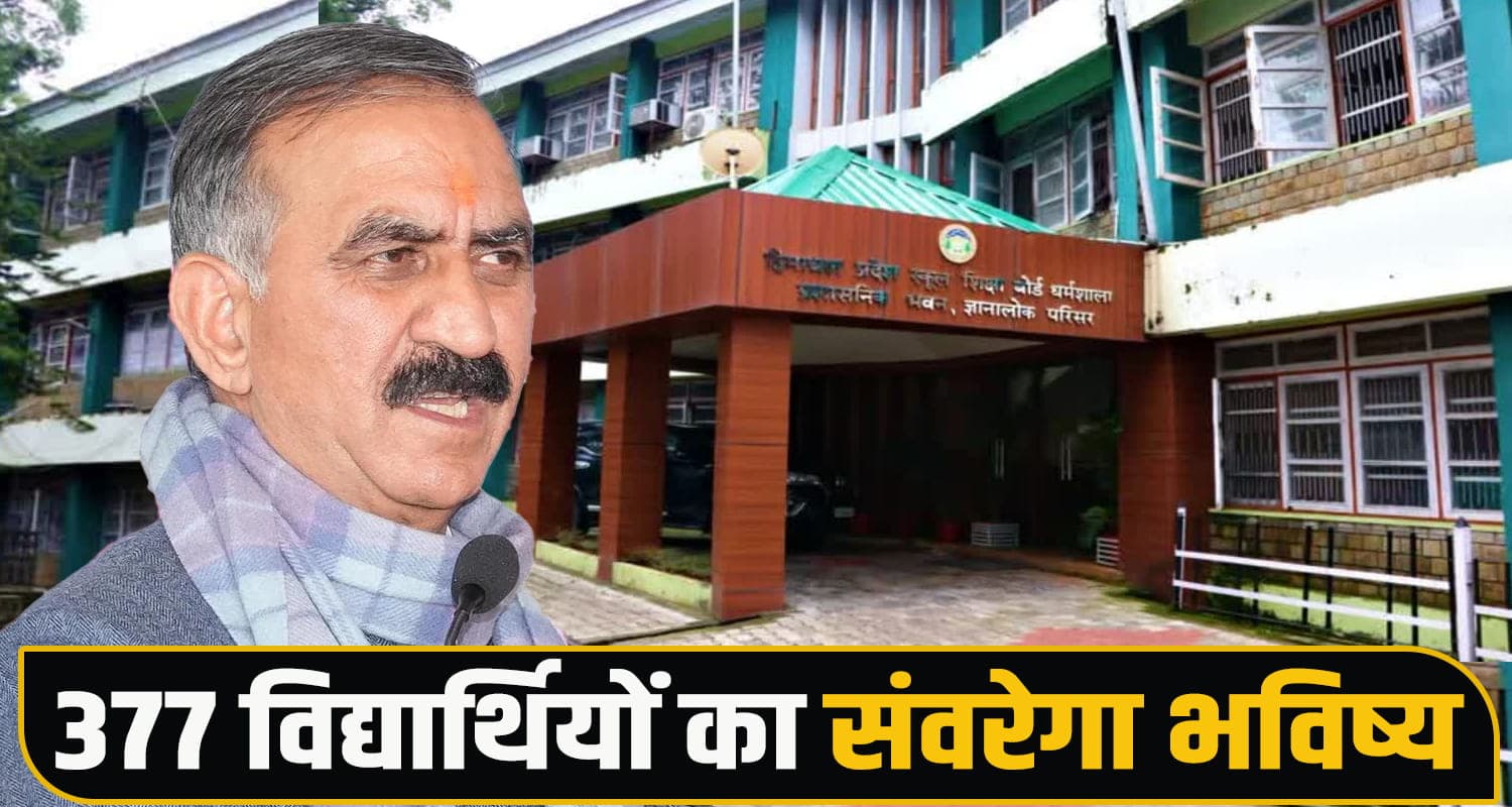 हिमाचल शिक्षा बोर्ड का बड़ा फैसला, 2026 में फेल हुए इन स्टूडेंट्स को मिलेगा स्पेशल चांस Himachal Pradesh School Education Board