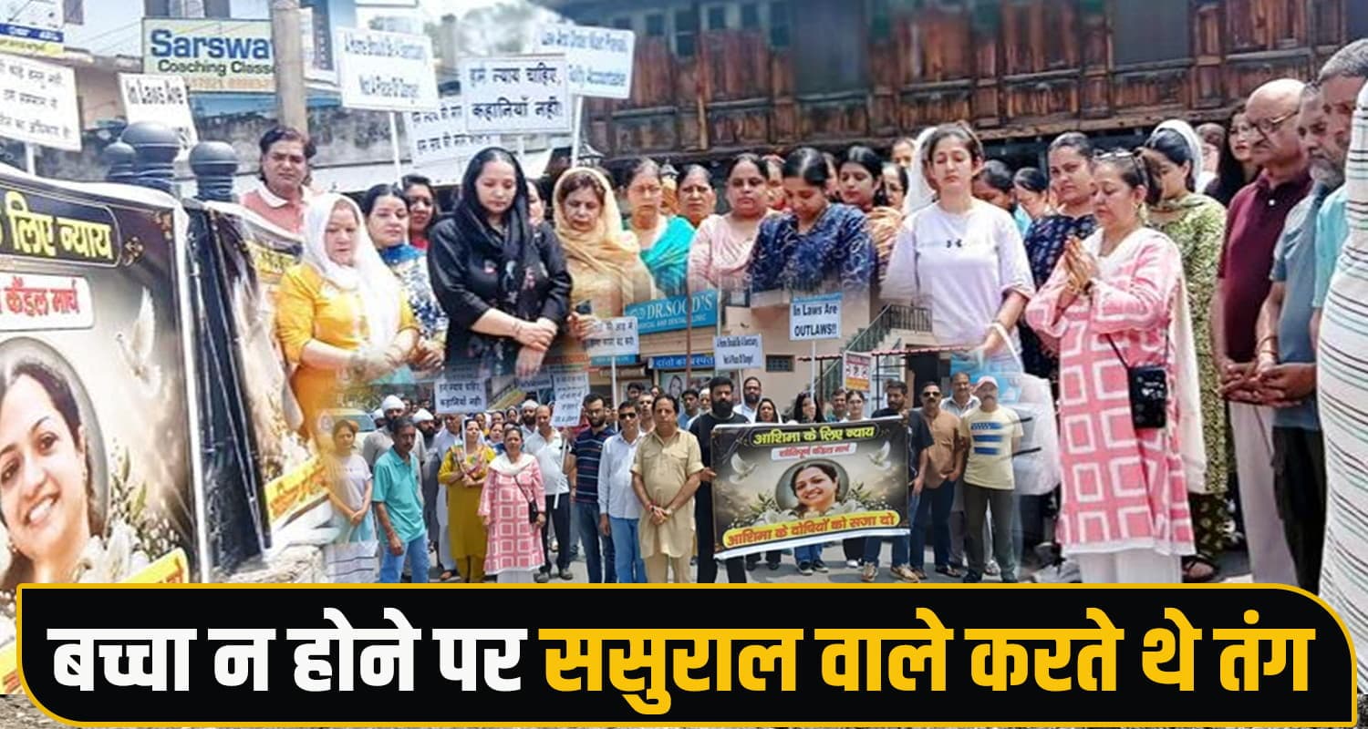 हिमाचल महिला टीचर केस : बच्चा न होने पर ससुराल वाले करते थे तंग, परिजनों ने मांगा इंसाफ Mandi Teacher Ashima Case