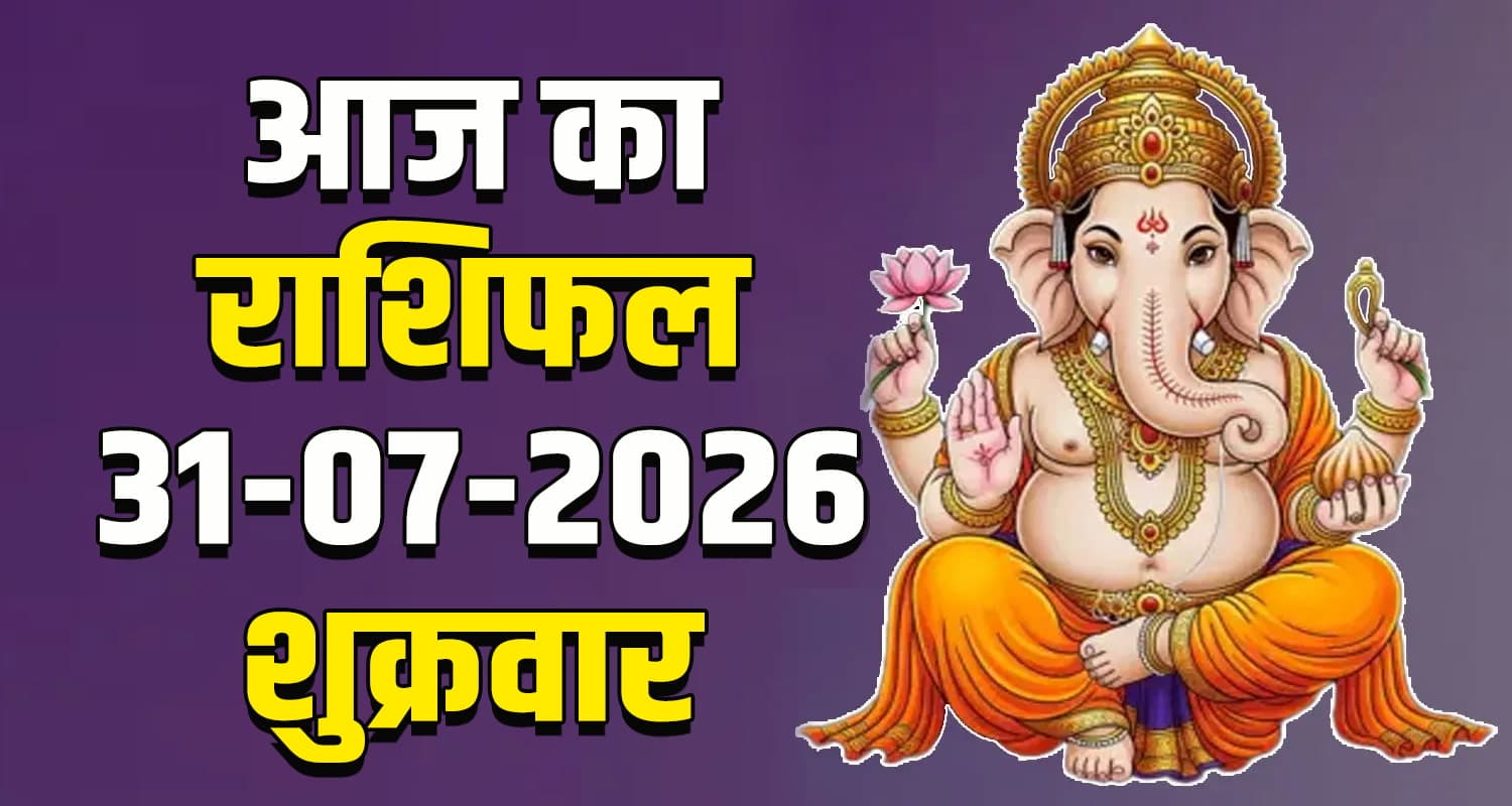 राशिफल : 31 जुलाई- तुला, वृश्चिक, धनु, मकर, कुंभ और मीन राशि- यहां पढ़ें Horoscope