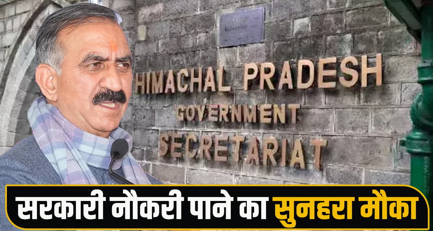 सुक्खू सरकार का बेरोजगारों के लिए तोहफा, निकाली सरकारी भर्ती- यहां क्लिक में जानें पूरी डिटेल Himachal Job Vacancy