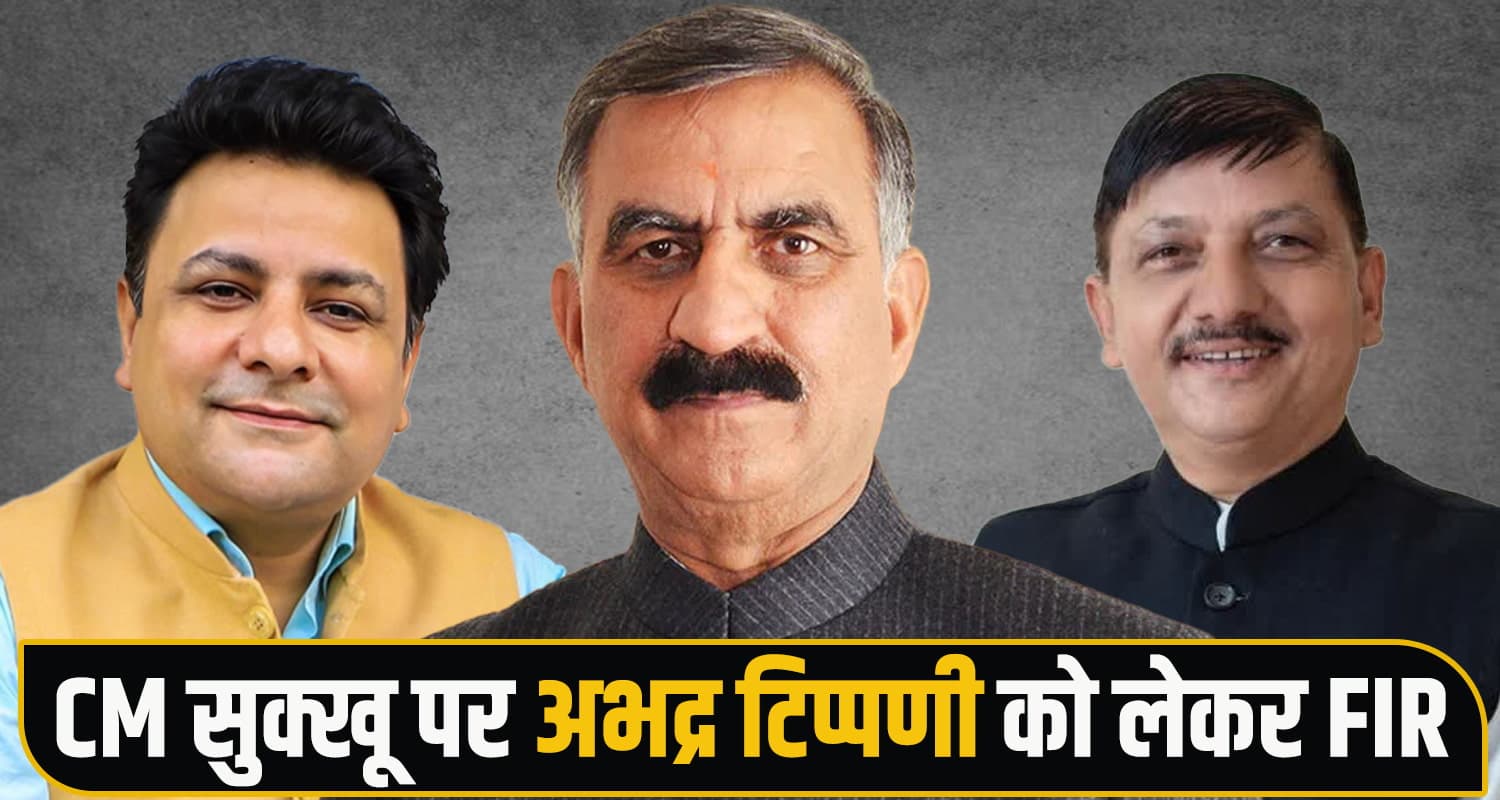 सीएम सुक्खू के खिलाफ अभद्र टिप्पणी पर फंसे विधायक सुधीर शर्मा और राजेंद्र राणा- FIR दर्ज CM Sukhu MLA Sudhir Sharma