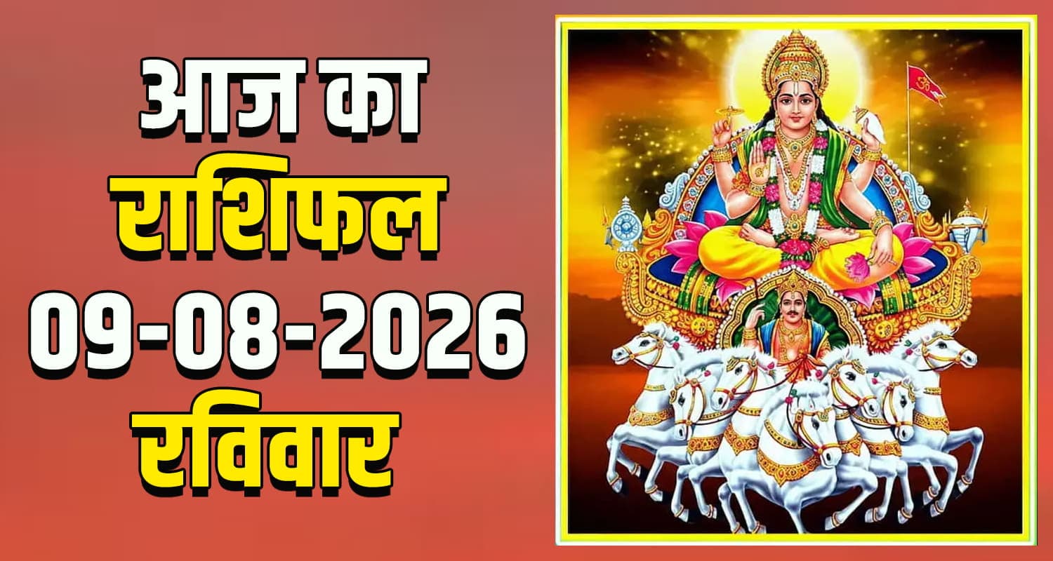 राशिफल : 09 अगस्त- मेष, वृषभ, मिथुन, कर्क, सिंह और कन्या राशि- यहां पढ़ें Daily Horoscope
