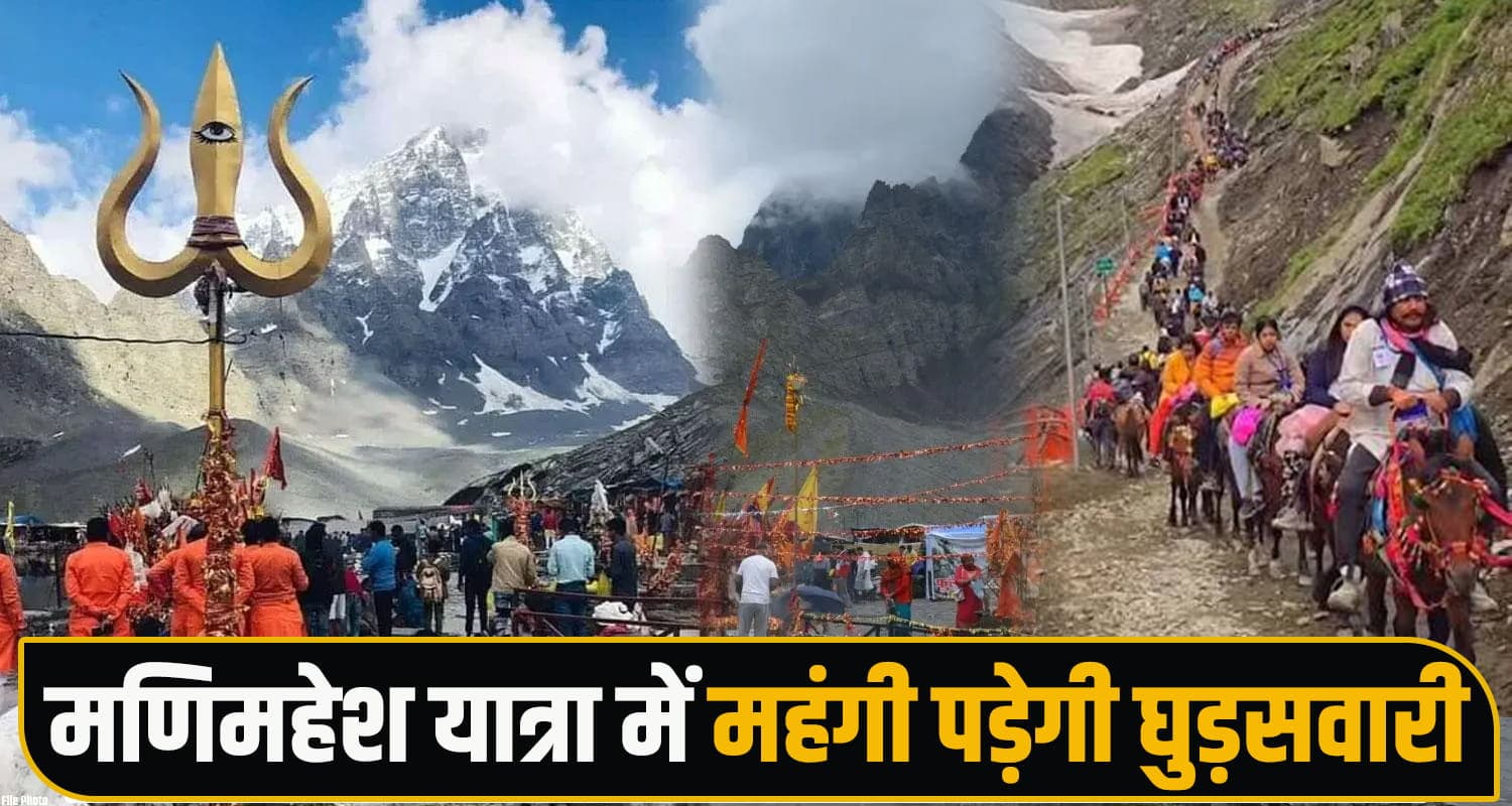 शिव भक्तों को बड़ा झटका- महंगी होगी मणिमहेश यात्रा, ढीली करनी पड़ेगी जेब Manimahesh Yatra Chamba