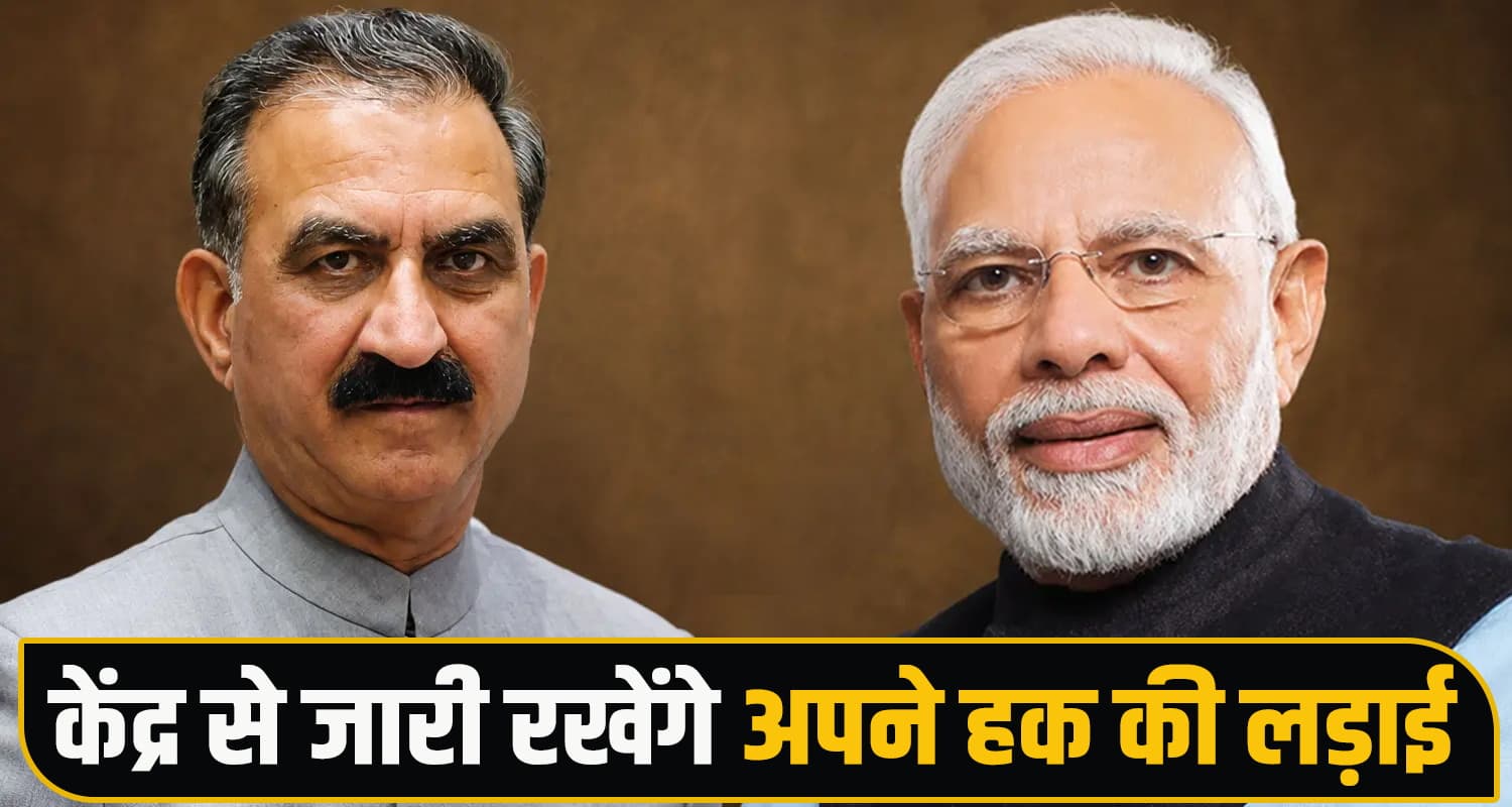 RDG बंद होने से नुकसान झेल रहा हिमाचल : CM सुक्खू बोले- PM मोदी ने किए खोखले वादे CM Sukhu PM Modi