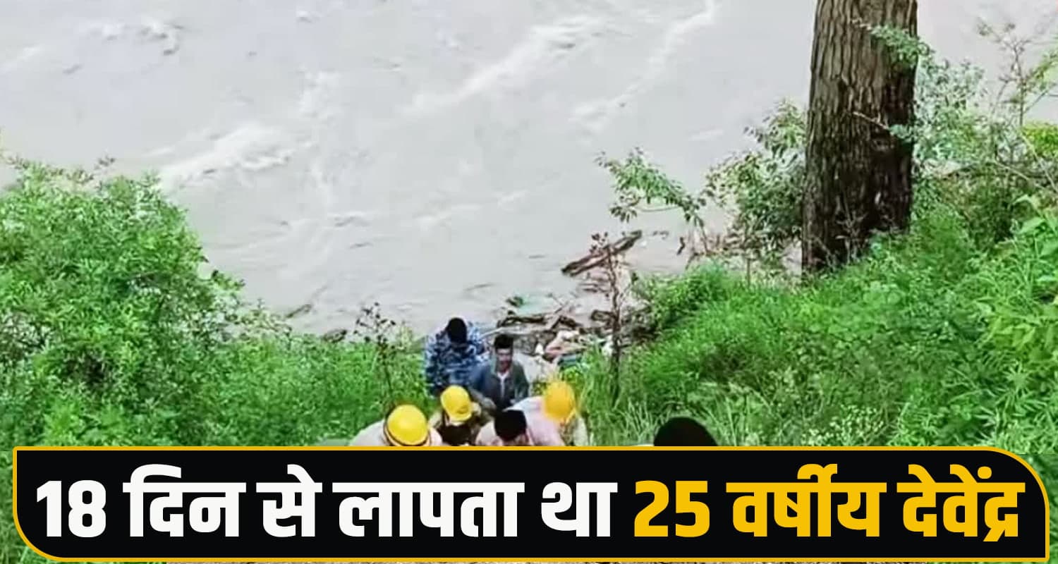 हिमाचल : उफनती नदी में मिली दो लोगों की देह, एक को 18 दिन से तलाश रहे थे परिजन Parvati River, Manalsu Nallah