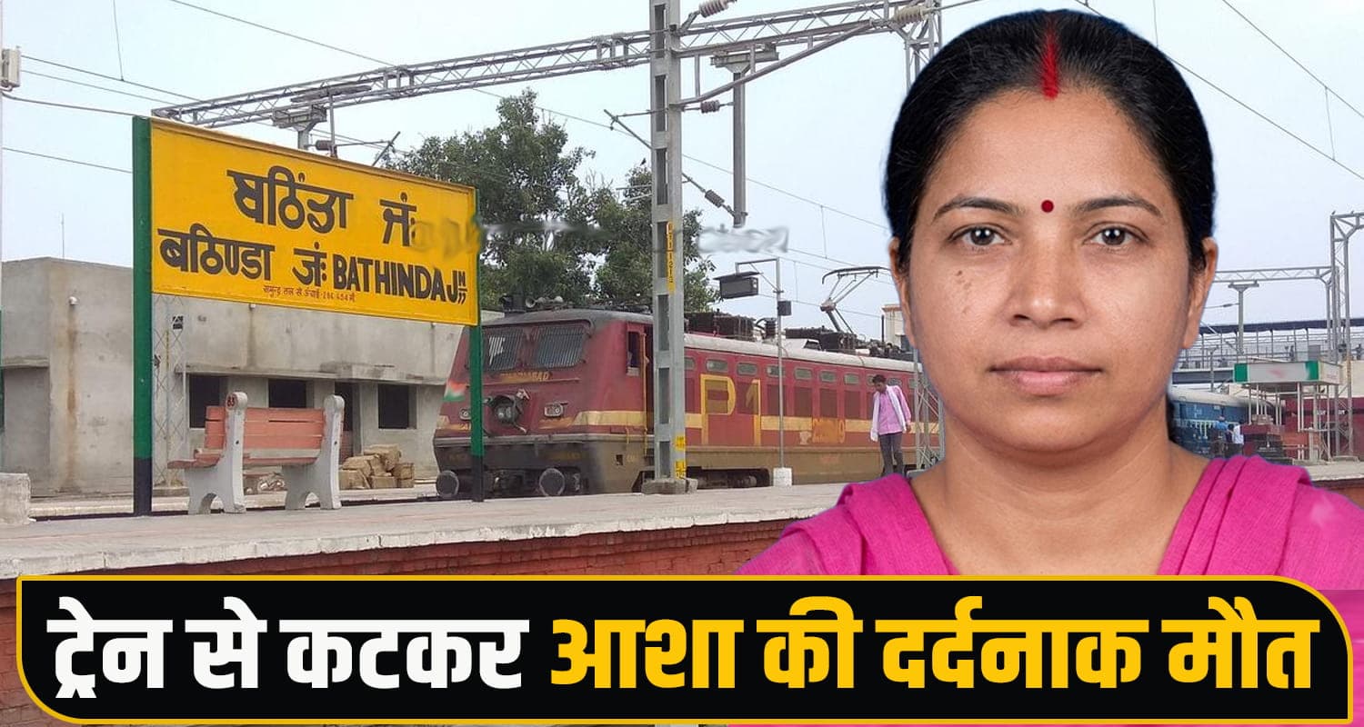 हिमाचल : मायके गई थी आशा, पंजाब में ट्रेन की चपेट में आई- शाम को लौटना था घर Vande Bharat Express