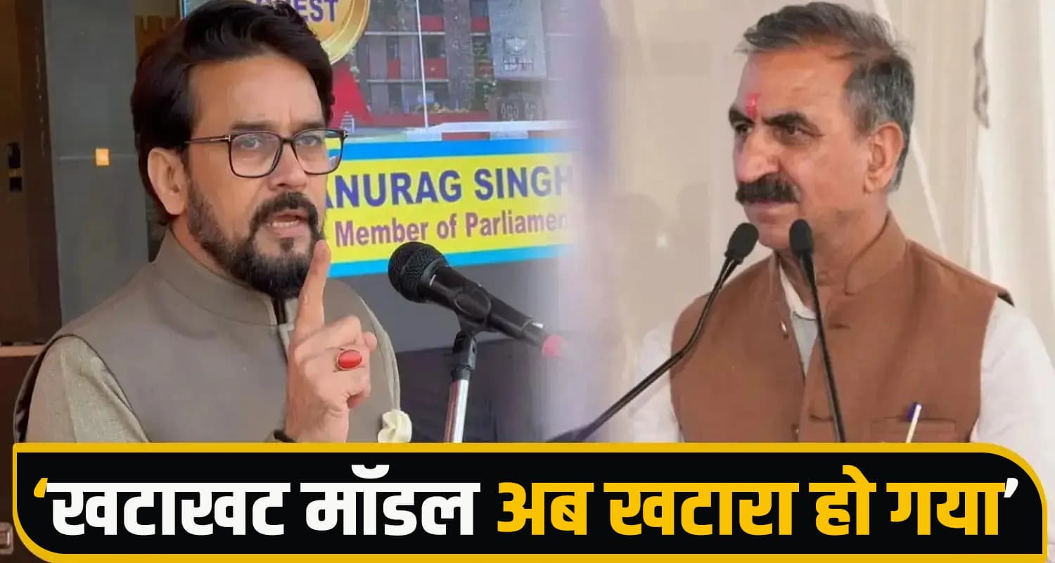 पेट्रोल-डीजल के दाम बढ़ने पर फूटा सांसद अनुराग का गुस्सा, बोले- ‘खटाखट मॉडल अब खटारा हो गया’ MP Anurag Thakur