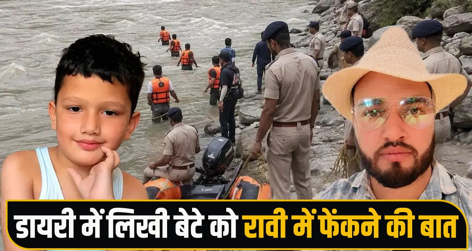 चंबा केस : पत्नी से झगड़ा कर रावी में फेंका बेटा, बहन को फोन कर बताया- पुलिस रिमांड पर आरोपी Chamba Ravi River Child Rescue Operation
