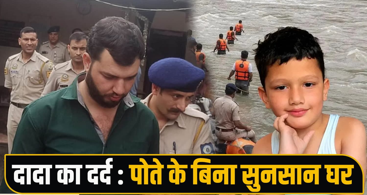 चंबा केस: दादा बोला- पोते को रावी में फेंका, पूरी उम्र जेल में सड़ेगा ऐसा कपूत; नहीं करवाऊंगा जमानत Chamba Ravi River