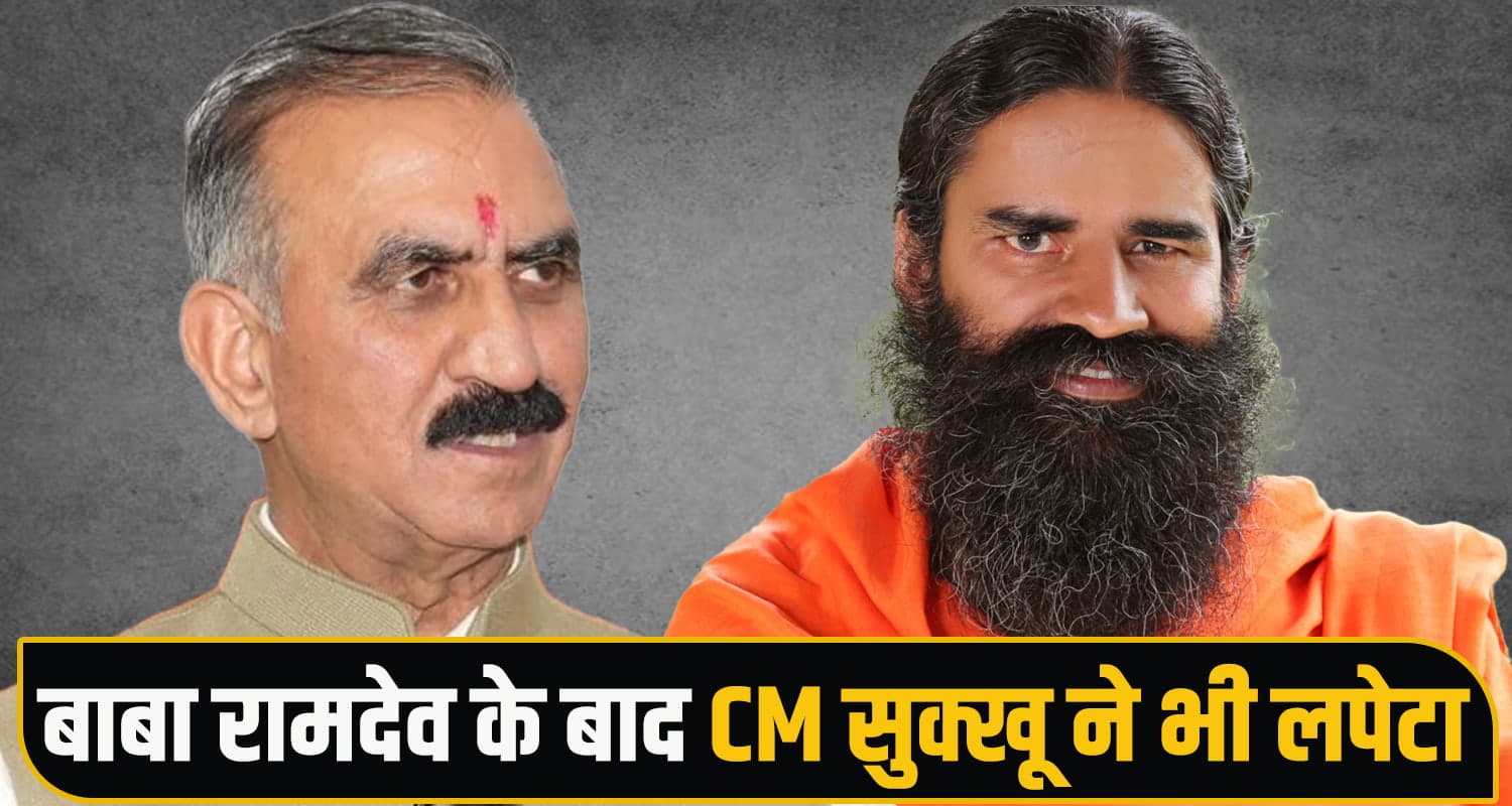 भर्ती घोटालों पर घिरी भाजपा : बाबा रामदेव की चेतावनी के बाद CM सुक्खू ने भी जमकर घेरा CM Sukkhu Baba Ramdev