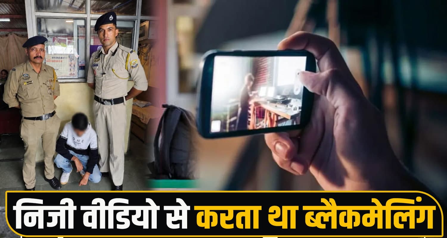 हिमाचल : लड़की को बॉयफ्रेंड ने दिया धोखा, सोशल मीडिया पर डाली प्राइवेट वीडियो- पुहंचा जेल himachal Shimla news