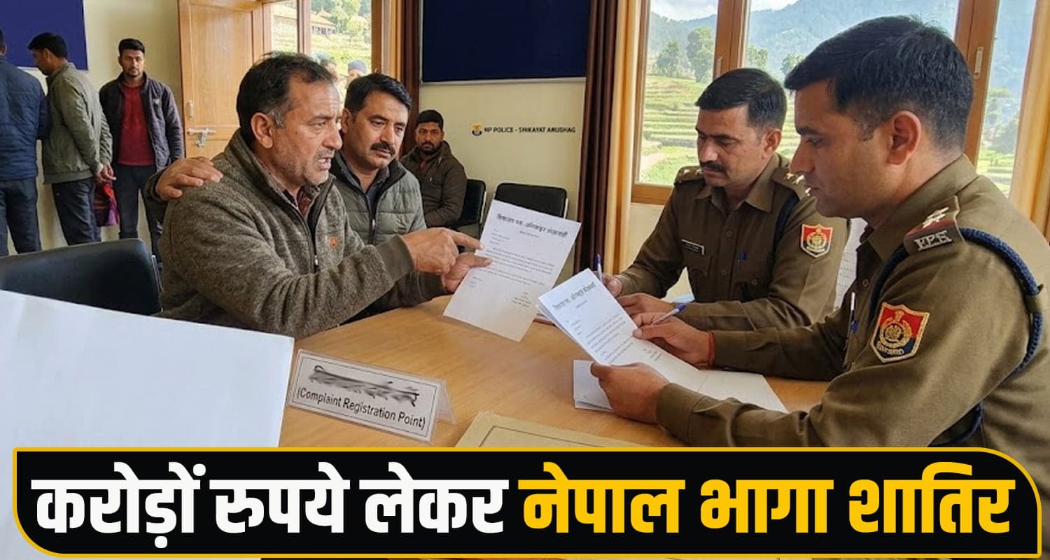 हिमाचल में 10 करोड़ की ठगी- पैसे लेकर नेपाल भागा शातिर, बड़े लोगों को लगाया चूना Investment Scam