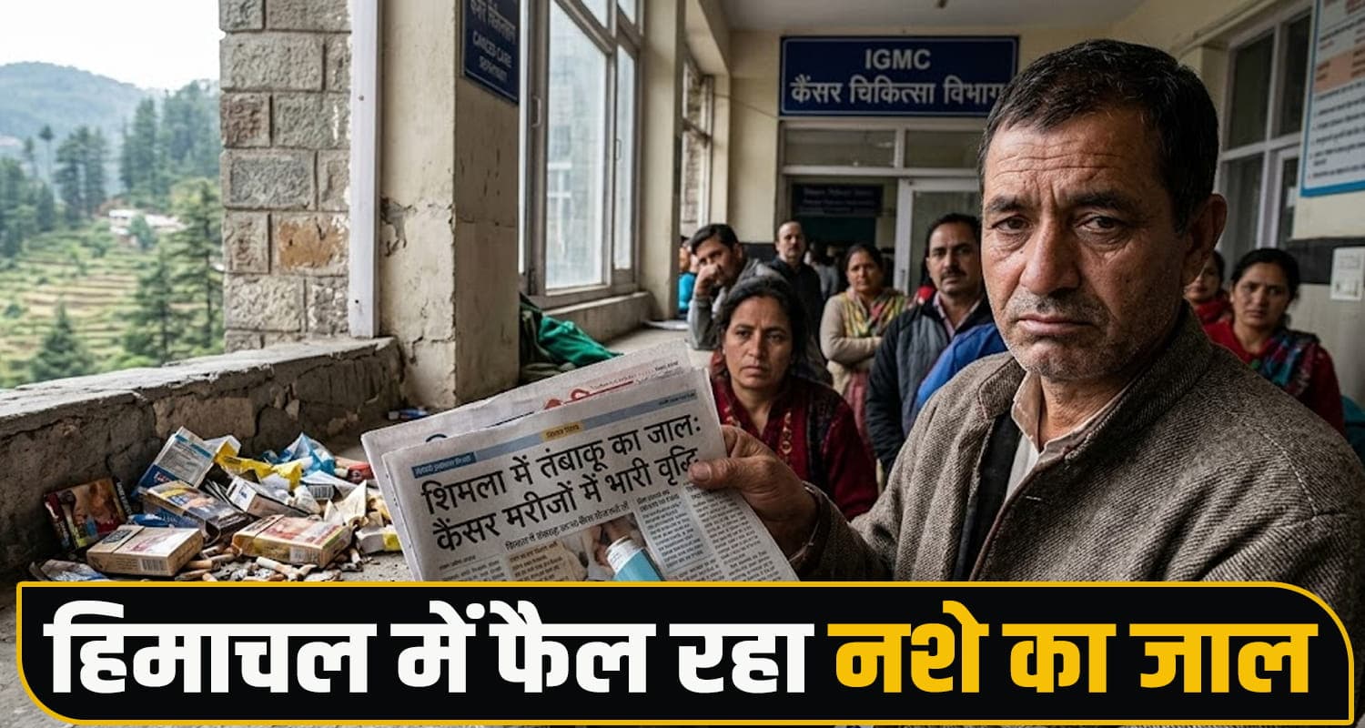 गुटखा-खैनी से लेकर सिगरेट तक… हिमाचल में फैल रहा नशे का जाल, कैंसर मरीजों की बढ़ी संख्या Cancer Patients IGMC Shimla