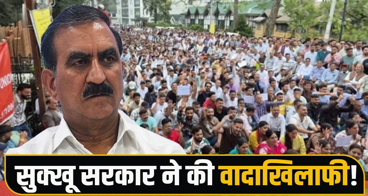 CM सुक्खू का वादा अधूरा- OPS नहीं हुई बहाल, 9 हजार कर्मचारियों का चढ़ा पारा HPSEB Employees Old Pension Scheme