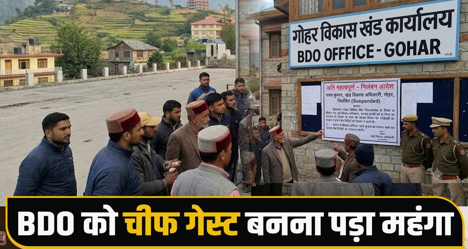 हिमाचल : मेले में चीफ गेस्ट बन पहुंचा BDO, विभाग ने अगले ही दिन किया सस्पेंड BDO Suspension