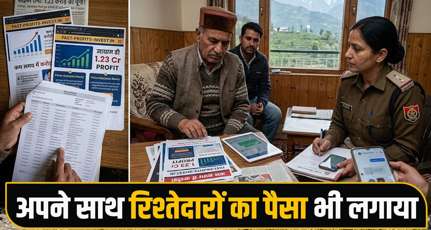 हिमाचल : रिटायर्ड अफसर को फर्जी पोर्टल पर दिखा करोड़ों का मुनाफा, फिर लगा 1.23 करोड़ का चूना Online Investment Fraud Cyber Police