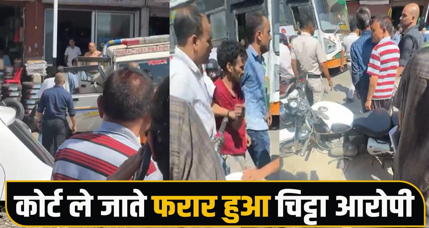 हिमाचल : कोर्ट ले जाते फरार हुआ चिट्टा आरोपी, पुलिस ने घंटों बाद ड्रोन की मदद से पकड़ा Chitta Case Police Search Operation