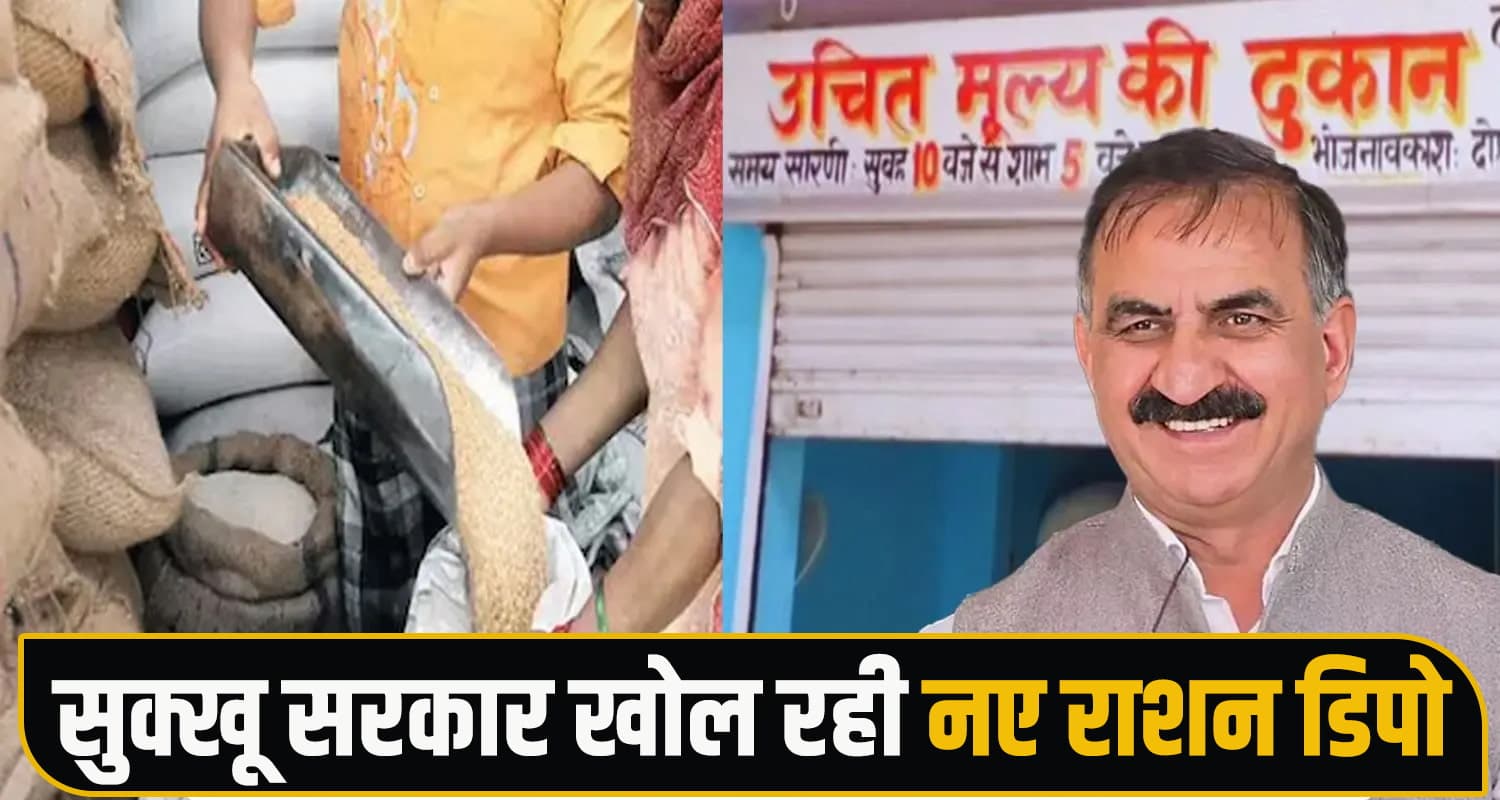 हिमाचल में खुल रहे नए राशन डिपो : जानिए, कब तक- कौन कर सकता है आवेदन Ration Depot Fair Price Shop