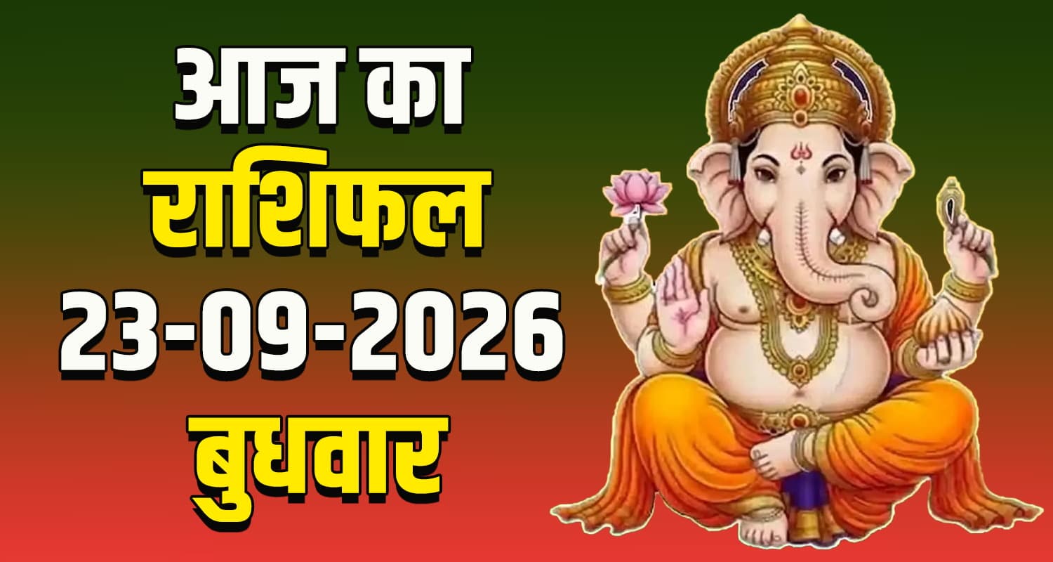 राशिफल : 23 सितंबर- मेष, वृषभ, मिथुन, कर्क, सिंह और कन्या राशि- यहां पढ़ें 23RD SEPTEMBER RASHIFAL