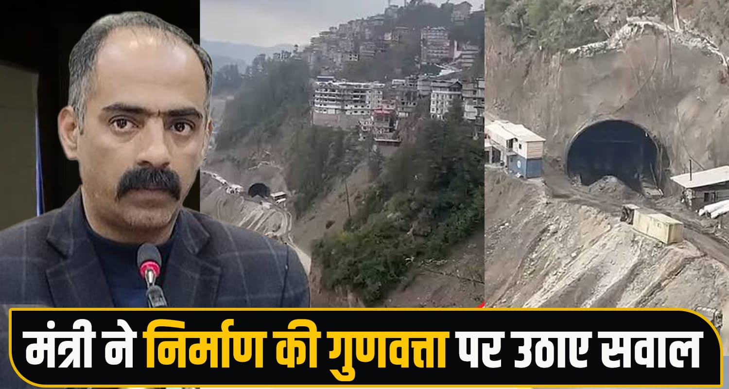 हिमाचल: टनल बनने से घरों में दरारें, गुस्साए मंत्री अनिरुद्ध सिंह बोले- घटिया काम कर रहा NHAI Anirudh Singh NHAI Tunnel Construction