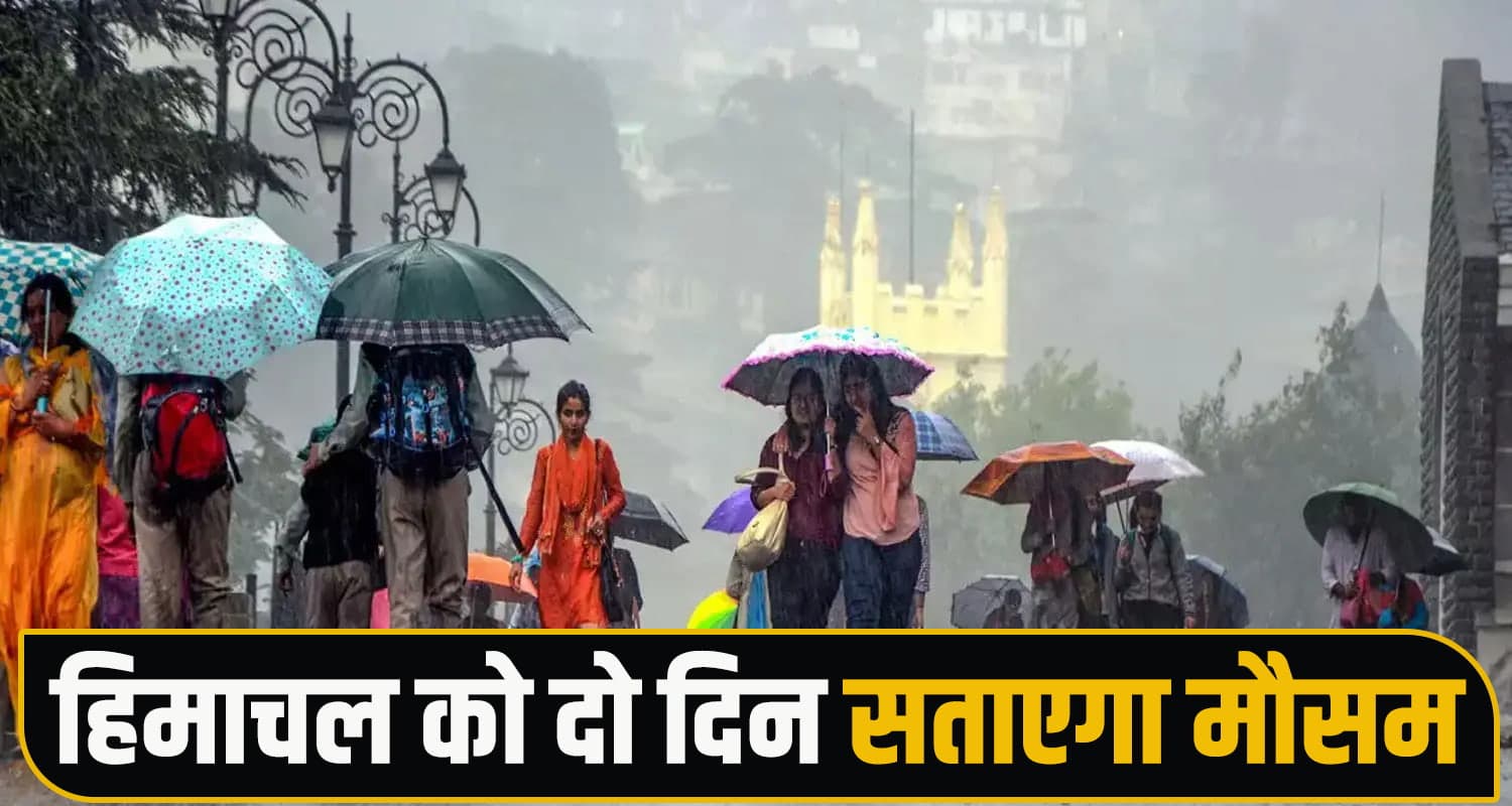 सावधान हिमाचल! अगले दो दिन रहेंगे भारी, कई जिलों में बारिश का ऑरेंज अलर्ट; आंधी-तूफान भी सताएगा Himachal Weather