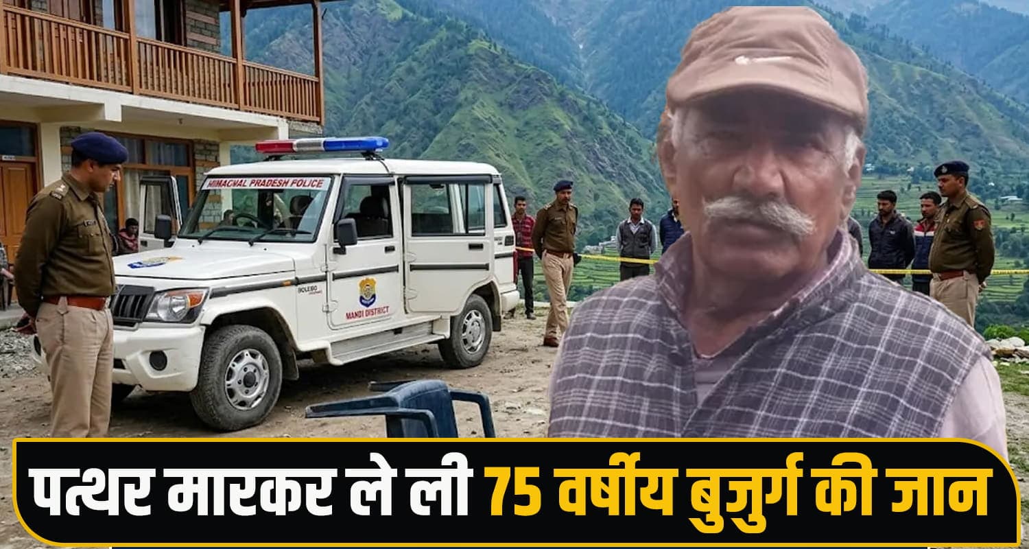 हिमाचल : बहन और भतीजे ने छीन ली बुजुर्ग की सांसें...घास काटने को लेकर हुआ विवाद Mandi Family Dispute