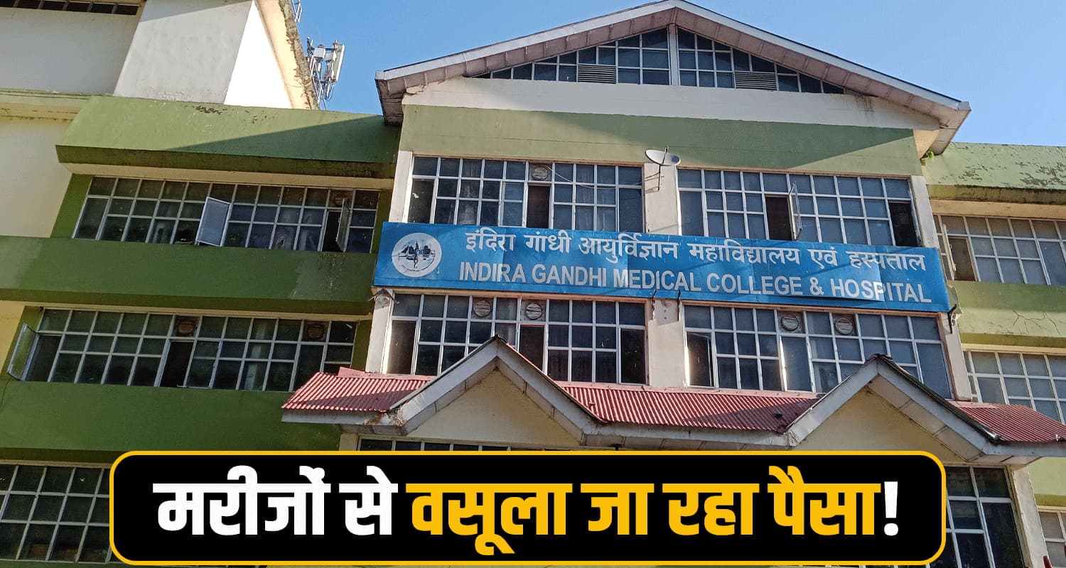 हिमाचल के बड़े अस्पतालों में मरीज परेशान : डिस्चार्ज कार्ड के लिए भी चुकाने पड़ रहे पैसे IGMC Shimla Chamiyana Hospital