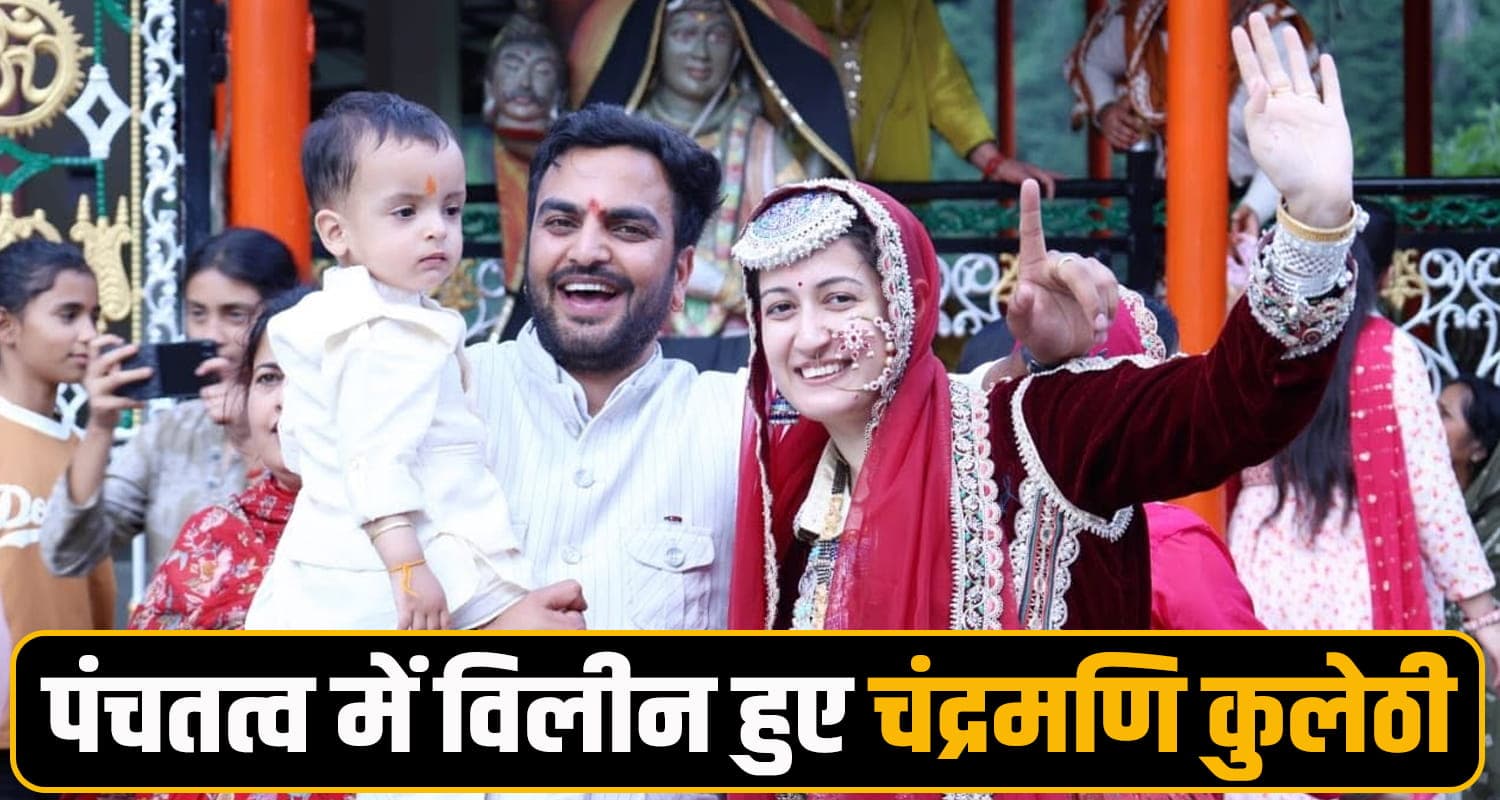 हिमाचल : पत्नी के भरोसे चंद्रमणि छोड़ गए दो वर्षीय रूद्र, 3 दिन पहले मनाई थी शादी की सालगिरह Chandramani Kulethi