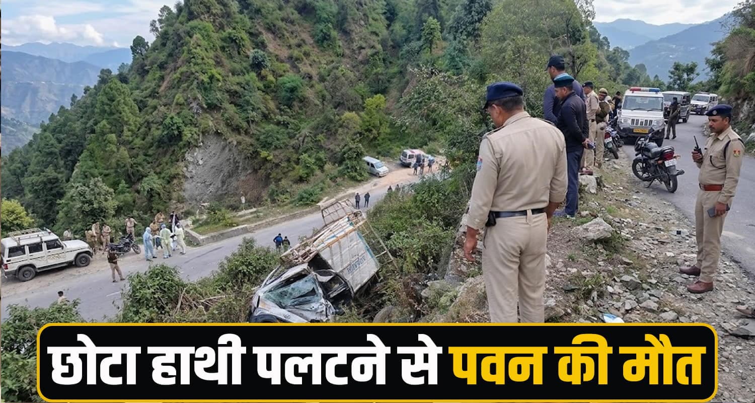 हिमाचल : सड़क हा*दसे ने छीन लिया परिवार का बेटा, अनियंत्रित होकर गहरी खाई में जा गिरा वाहन Himachal Pradesh News