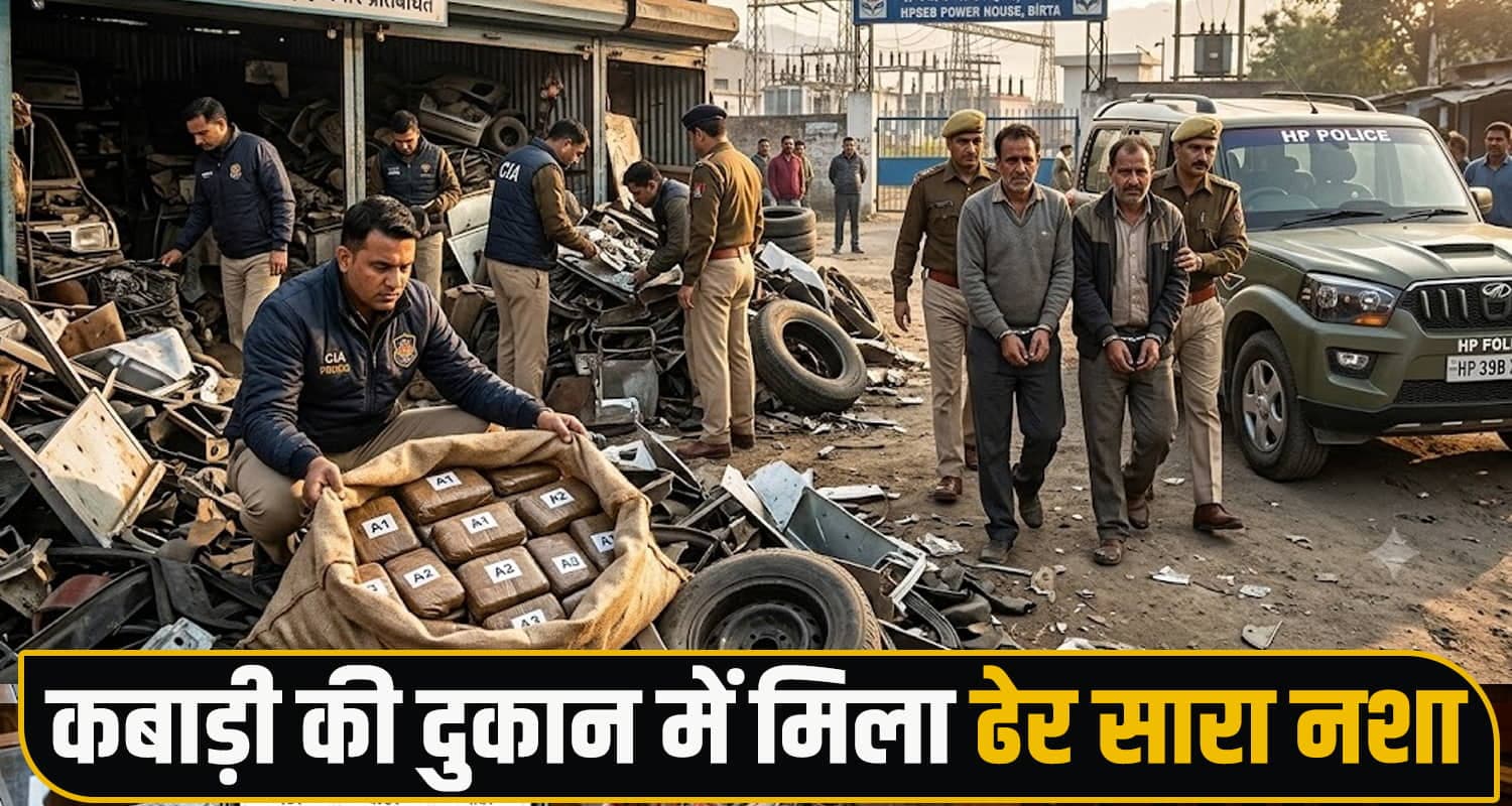 हिमाचल में चरस तस्कर 'किंग' अरेस्ट : कबाड़ की दुकान में छिपाया था लाखों का काला माल charas smuggler king arrest kangra scrap shop police raid himachal