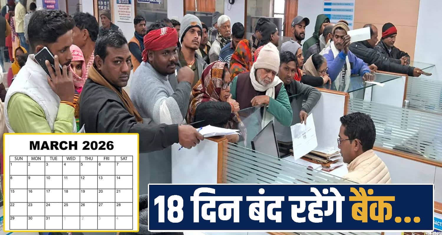 हिमाचल : इस महीने 18 दिन BANKS में लटका रहेगा ताला- यहां देखिए छुट्टियों की लिस्ट March Bank Holiday