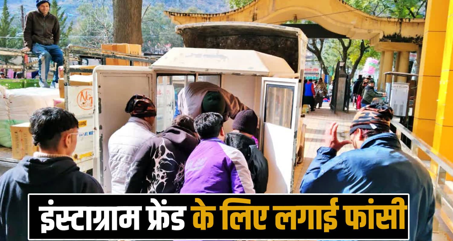 हिमाचल : 15 साल की उम्र में अंग्रेजी मेम से दिल लगा बैठा लड़का, नहीं हुई बात तो- मौ.त को लगाया गले Instagram Friend