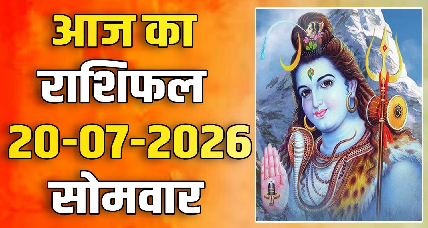 राशिफल : 20 जुलाई- तुला, वृश्चिक, धनु, मकर, कुंभ और मीन राशि- यहां पढ़ें 20TH JULY RASHIFAL