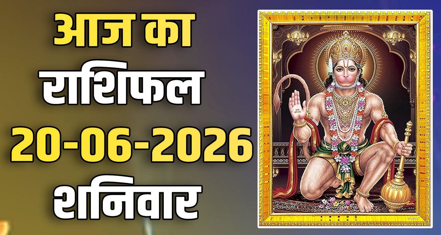राशिफल : 20 जून- तुला, वृश्चिक, धनु, मकर, कुंभ और मीन राशि- यहां पढ़ें 20TH JUNE RASHIFAL