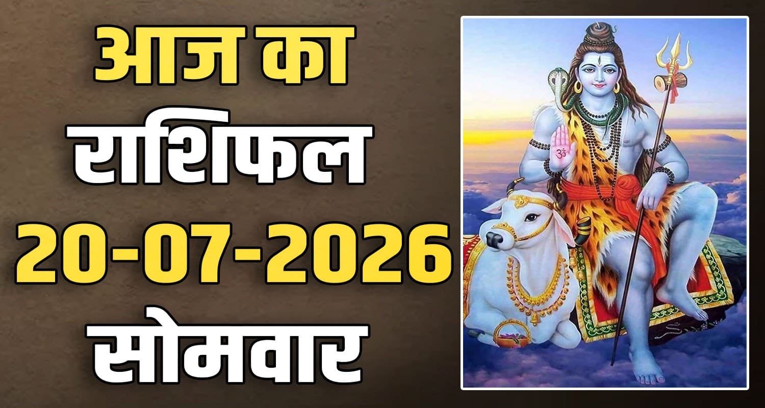 राशिफल : 20 जुलाई- मेष, वृषभ, मिथुन, कर्क, सिंह और कन्या राशि- यहां पढ़ें 20TH JULY RASHIFAL