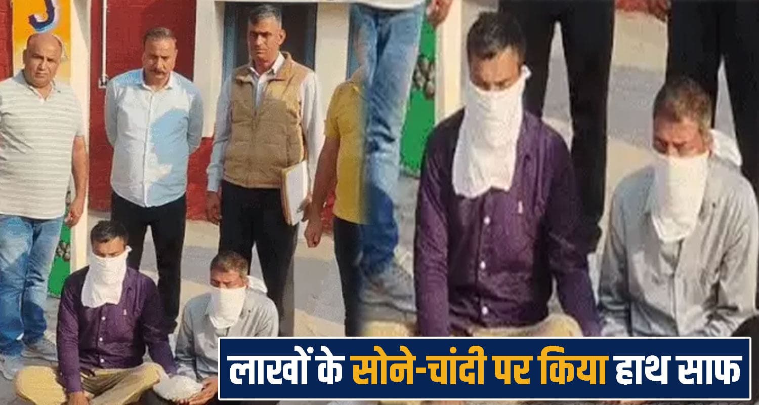 हिमाचल : 2 दोस्तों ने रची साजिश, घर खाली देख चुराया लाखों का सोना-चांदी; हरियाणा से हुए अरेस्ट two accused arrested