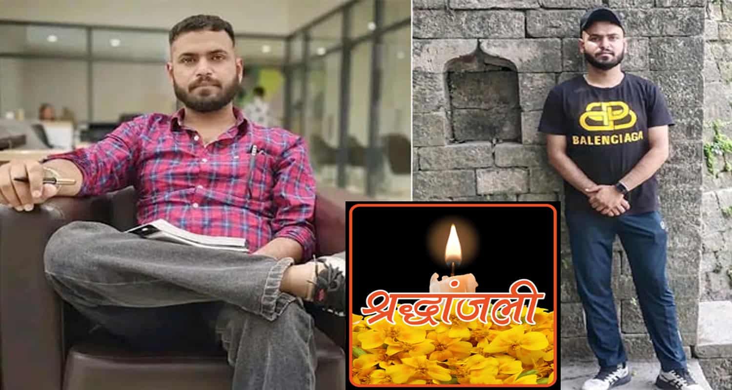 "सिरमौर जिले के अंकित शर्मा की ब्लड कैंसर से मौत, परिवार में शोक"
30 year old youth blood cancer disease paonta sahib sirmaur district himachal