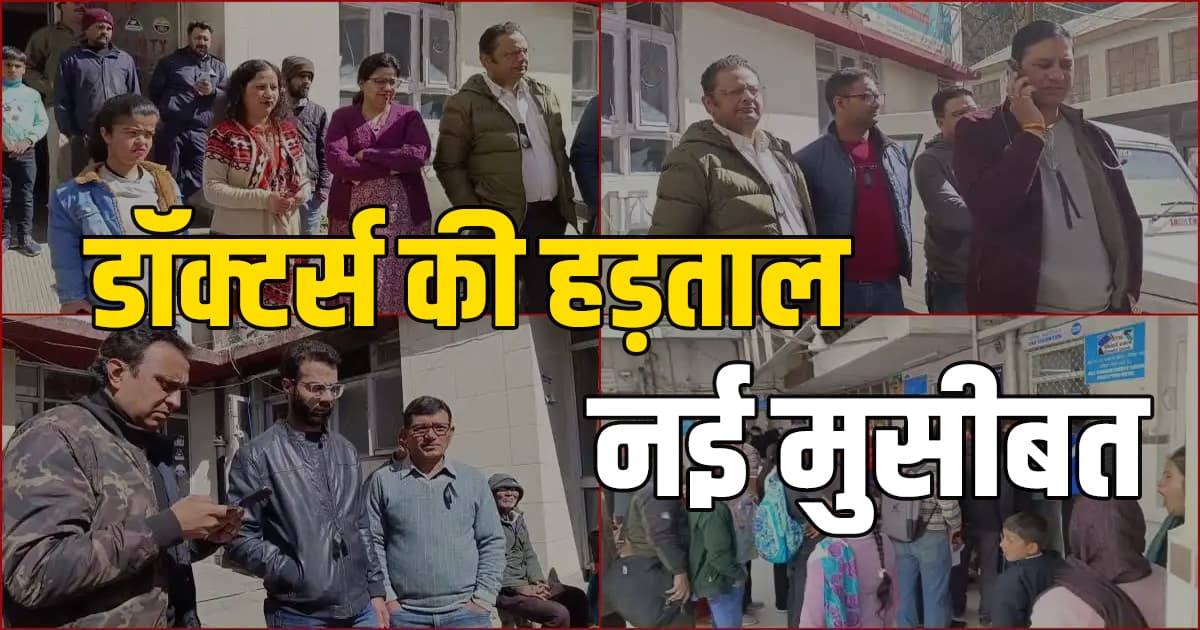 हिमाचल में डॉक्टरों का सामूहिक अवकाश, स्वास्थ्य सेवाएं बाधित There will be no treatment in himachal hospitals from tomorrow 2900 doctors going on mass leave