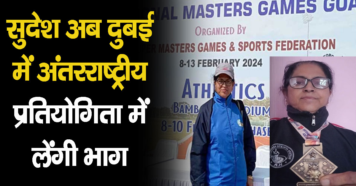 सुदेश हाजरी ने राष्ट्रीय मास्टर्स खेलकूद में जीता गोल्ड, दुबई में लेंगी भाग Sudesh hajri mandi himachal won gold medal national masters sports held in goa