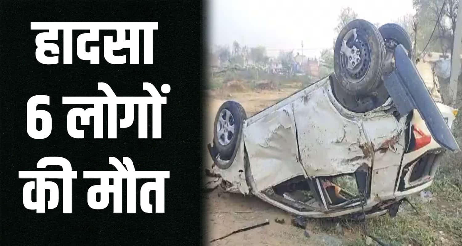 "रेवाड़ी: सड़क हादसे में 6 की मौत, 4 महिलाएं शामिल, SUV से टक्कर" Rewari road accident