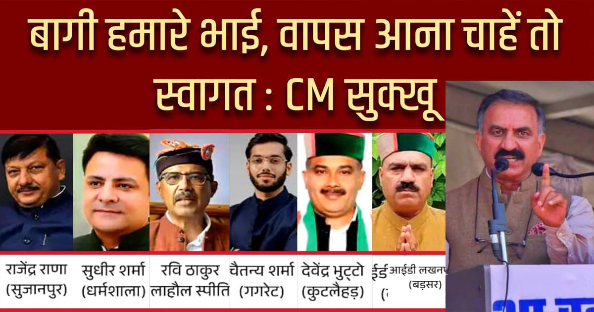 सीएम सुक्खू का बागी विधायकों पर तंज, विक्रमादित्य सिंह ने की मुलाकात Sukhu hamirpur bjp rebel mla statement welcome congress