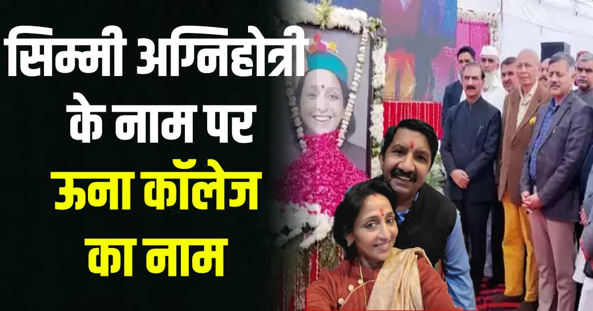 हिमाचल कैबिनेट बैठक: एसएमसी और कंप्यूटर शिक्षकों की नियमितीकरण, अन्य महत्वपूर्ण फैसले Himachal cabinet una college will be named after deputy cm s wife simmi agnihotri
