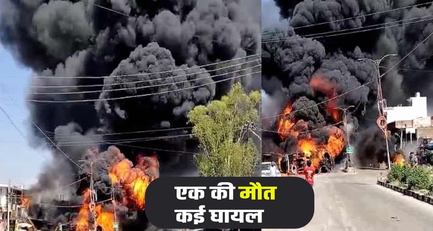 "ऊना में पेट्रोल टैंकर पलटने से लगी आग, एक व्यक्ति की मौत, कई घायल" Himachal a tanker filled with petrol overturned in the middle of the road and burst into flames many people got injured