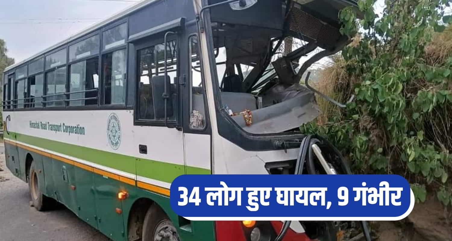 हमीरपुर: HRTC बस हादसा, 34 लोग घायल, 9 की हालत गंभीर Himachal vrindavan hrtc bus collided mountain 50 people onboard