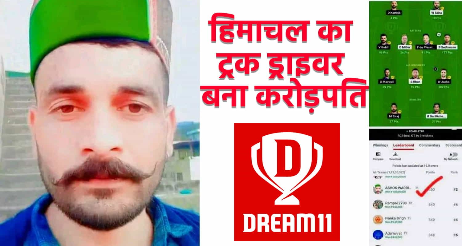 सिरमौर के अशोक कपूर बने करोड़पति, ड्रीम 11 से जीते 1 करोड़ रुपए Ipl dream 11 sirmaur truck driver ashok kapoor sirmaur