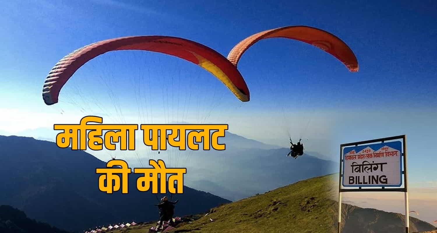 कांगड़ा: बीड़ बिलिंग में पैराग्लाइडिंग क्रैश, महिला पायलट की दुखद मौत, वायु सेना ने की मदद
Himachal airman s wife flew alone paraglider crashed bir billing