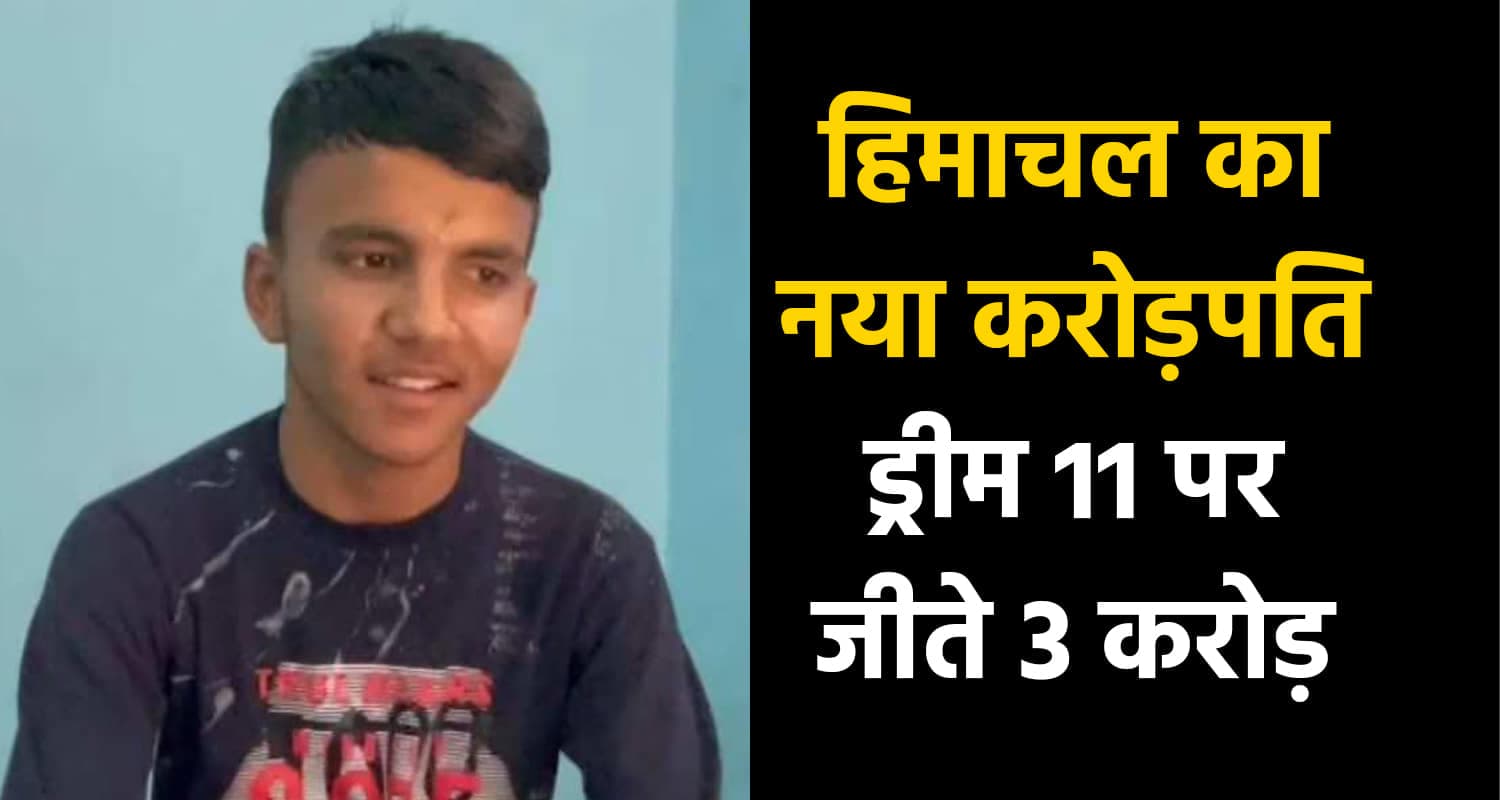 बिलासपुर के गौरव राणा ने ड्रीम-11 में जीते 3 करोड़, बने पहले विजेता Himachal 12th class student dream 11 3 crore win bilaspur