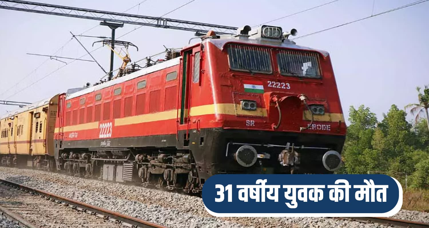 हिमाचल प्रदेश ऊना में ट्रेन हादसे में युवक की मौत Jan shatabdi train man railway station una